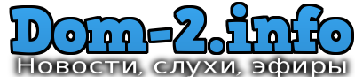 Дом 2 не официальный сайт - свежие новости проекта, слухи и сплетни дом 2